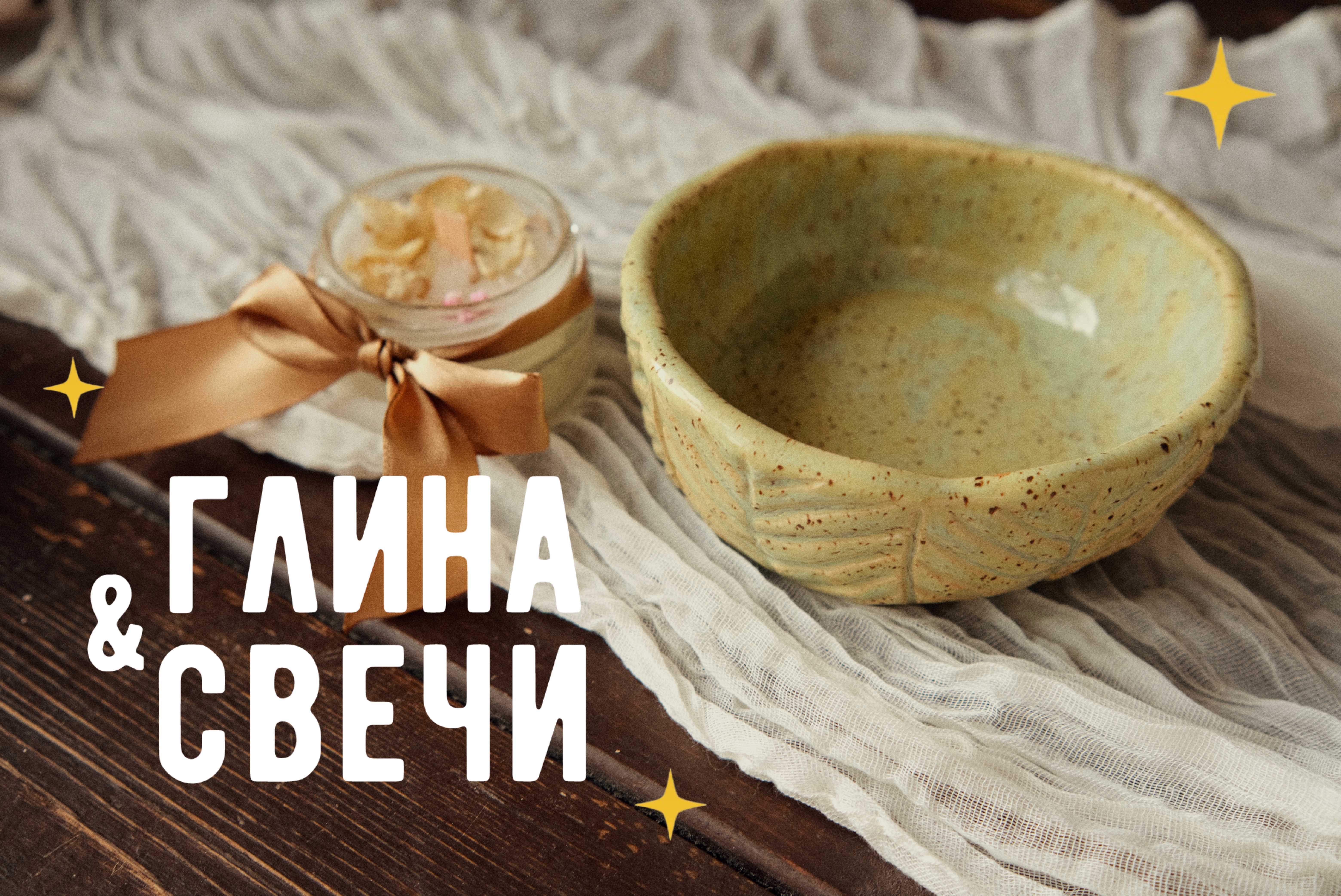 Глина и свечи фото 1